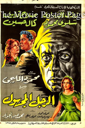 الرجل المجهول