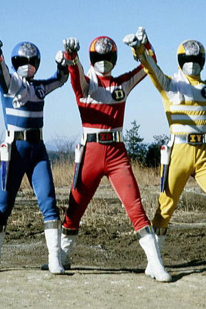 電子戦隊デンジマン