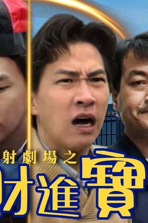 鐳射劇場之招財進寶