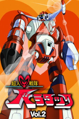 超人戦隊バラタック