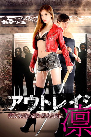 アウトレイジ・凛 美女極道の濡れ燃える肉欲