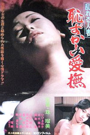 乱れる人妻 恥ずかしいい愛撫