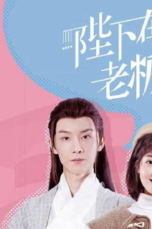 陛下在左，老板在右