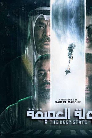 الدولة العميقة