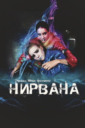 Нирвана