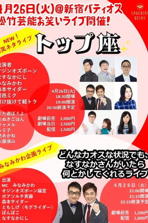 松竹芸能お笑いライブ「トップ座」