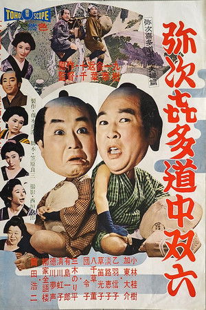 弥次喜多道中双六