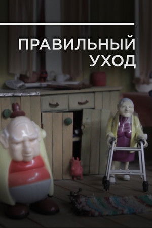 Правильный уход