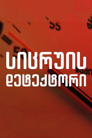 სიცრუის დეტექტორი