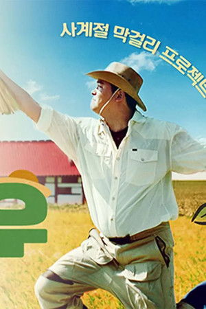 시골마을 이장우