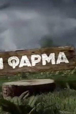 Η φάρμα