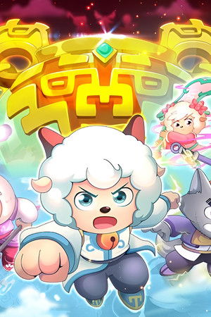 喜羊羊与灰太狼之奇侠大营救