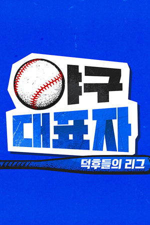 야구대표자: 덕후들의 리그