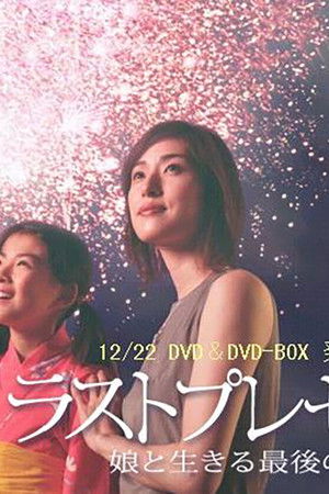 ラストプレゼント～娘と生きる最後の夏～