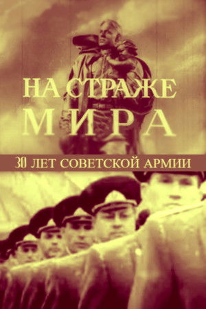 На страже мира