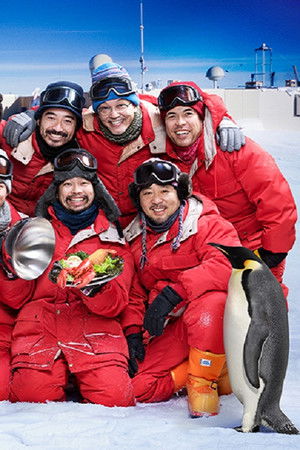 面白南極料理人