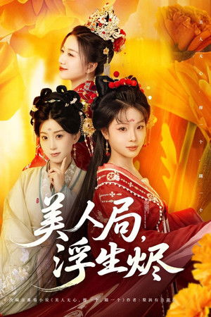 美人局，浮生烬