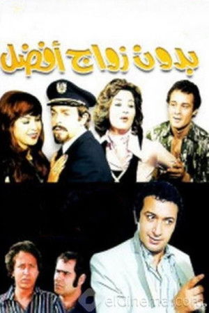 بدون زواج أفضل