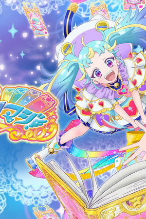 ワッチャプリマジ！