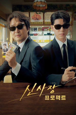 신사장 프로젝트