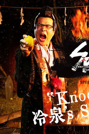 SPECサーガ黎明編『Knockin'on 冷泉's SPEC Door』～絶対預言者 冷泉俊明が守りたかった幸福の欠片～