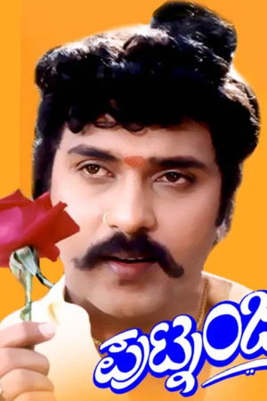 ಪುಟ್ನಂಜ