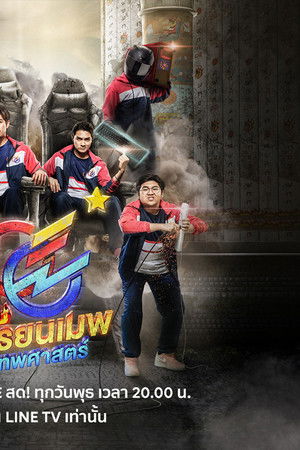 เกรียนเมพเทพศาสตร์