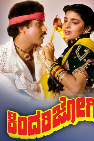 ಕಿಂದರಿಜೋಗಿ