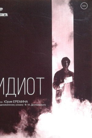 Идиот