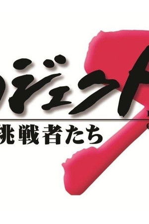 プロジェクトX〜挑戦者たち〜