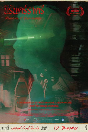 นิรันดร์ราตรี