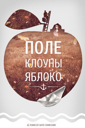 Поле, Клоуны, Яблоко