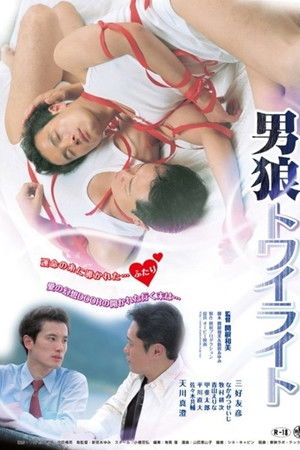 男狼トワイライト