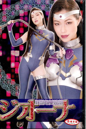 妖艶な女幹部ジオーナ