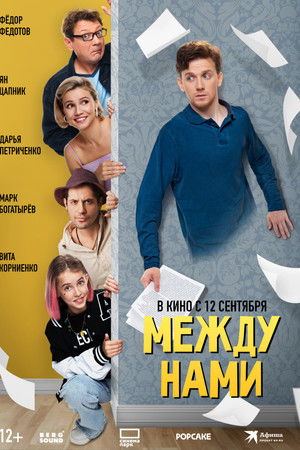 Между нами