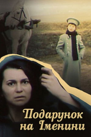 Подарунок на іменини