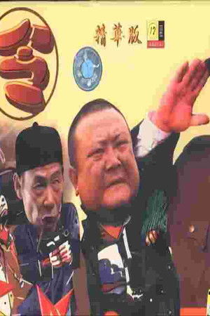 傻儿系列三部曲