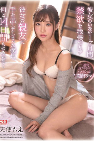 彼女のいない1ヶ月間、禁欲を我慢できず彼女の親友に手を出してしまった僕は、何と14日間ものあいだ…