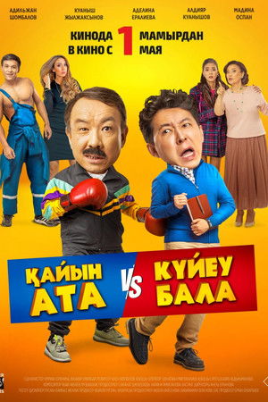 Қайын ата - Күйеу бала