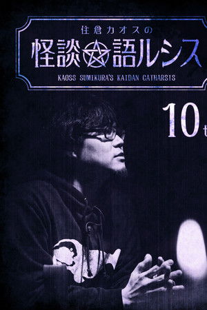 住倉カオスの怪談★語ルシス(10)