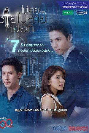 ชายในสายหมอก