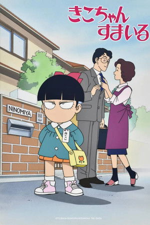 きこちゃんすまいる