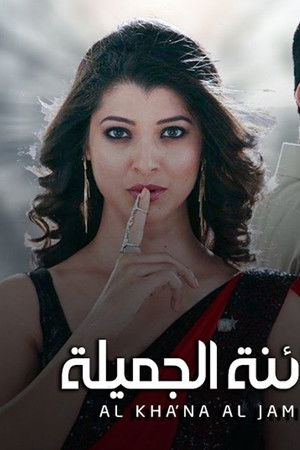 الخائنة الجميلة