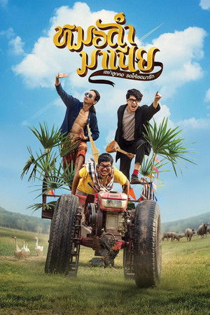 หมอลำมาเนีย เขย่าลูกคอรอให้เธอมารัก