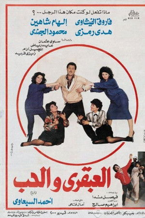 العبقري والحب