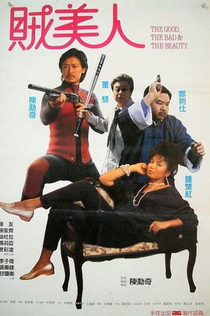 鬼馬保鑣賊美人