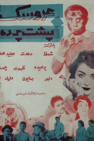 عروسک پشت پرده