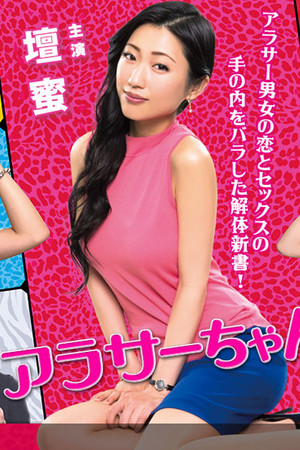 アラサーちゃん 無修正