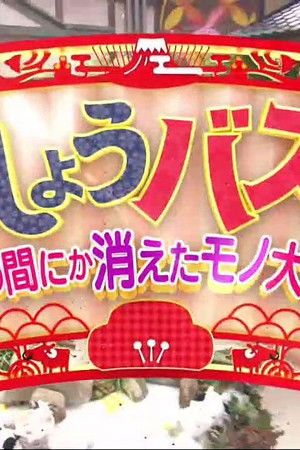 おしょうバズTV