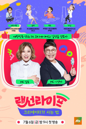 랜선라이프 - 크리에이터가 사는 법